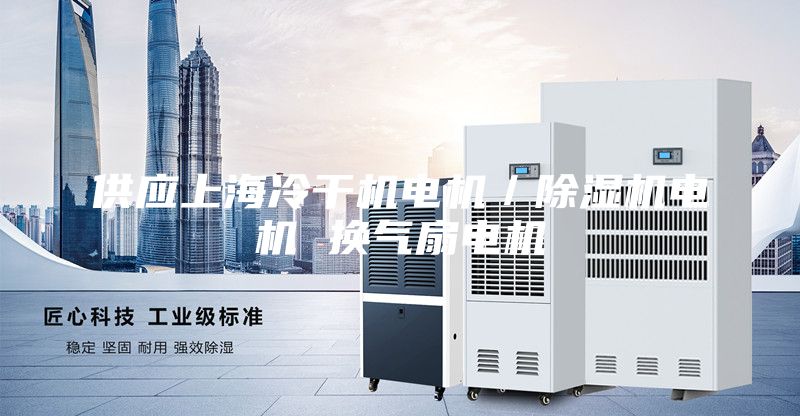 供應(yīng)上海冷干機電機／除濕機電機 換氣扇電機