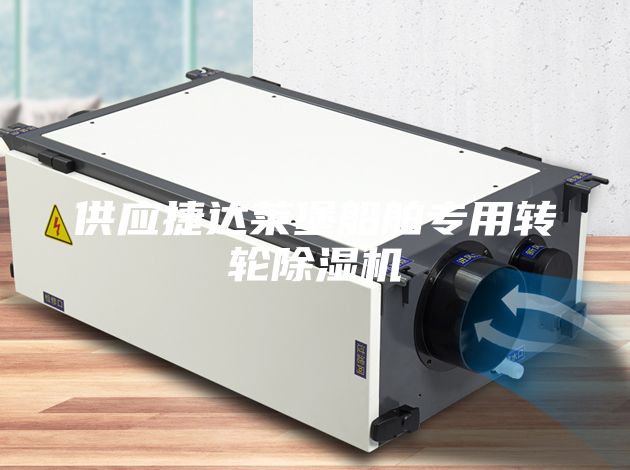 供應(yīng)捷達(dá)萊堡船舶專用轉(zhuǎn)輪除濕機