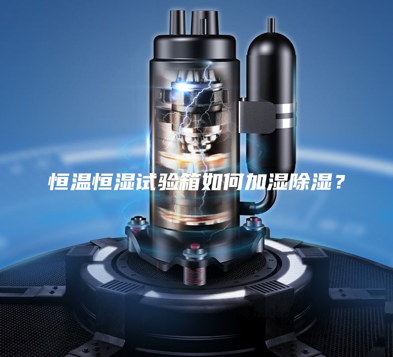 恒溫恒濕試驗箱如何加濕除濕？