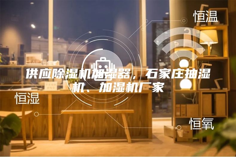 供應(yīng)除濕機(jī)加濕器，石家莊抽濕機(jī)、加濕機(jī)廠家