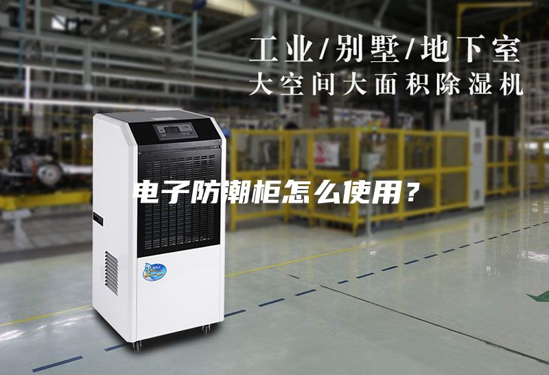 電子防潮柜怎么使用？