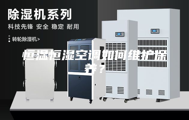 恒溫恒濕空調(diào)如何維護(hù)保養(yǎng)？