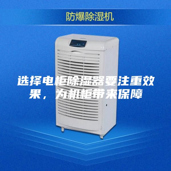 選擇電柜除濕器要注重效果，為機柜帶來保障