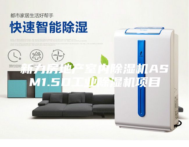 新力房地產室內除濕機ASM1.5D工業(yè)除濕機項目