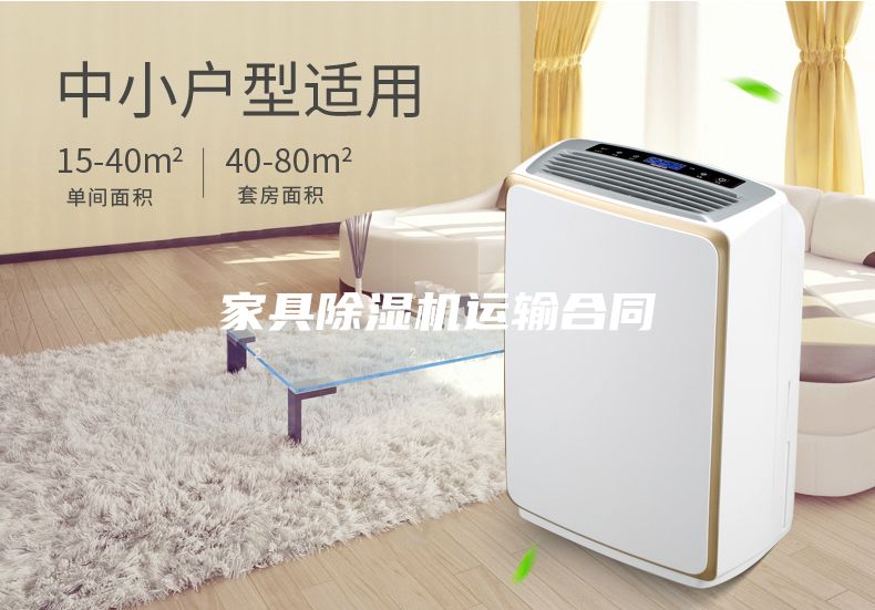 家具除濕機(jī)運(yùn)輸合同