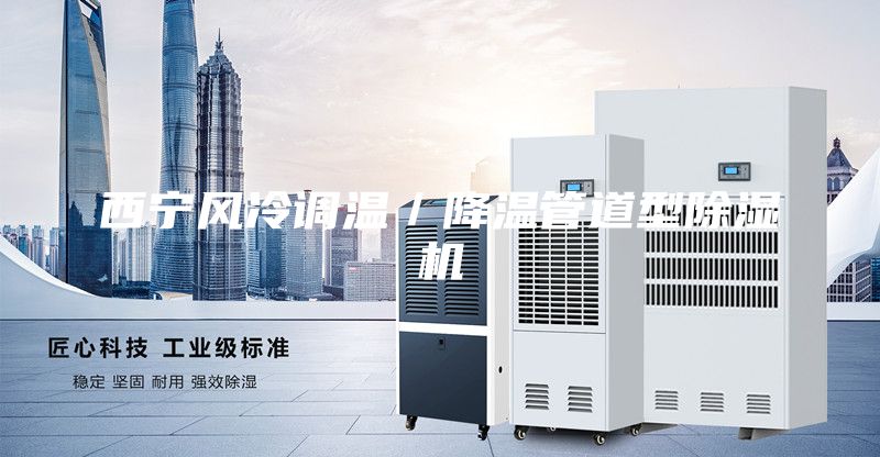 西寧風冷調(diào)溫／降溫管道型除濕機