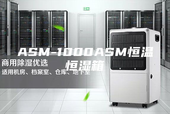 ASM-1000ASM恒溫恒濕箱