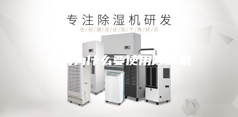 庫房為什么要使用除濕機(jī)