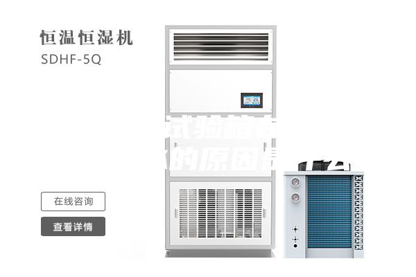 恒溫恒濕試驗(yàn)箱在制造中水箱漏水的原因是什么？