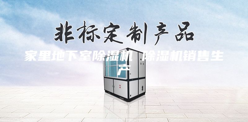 家里地下室除濕機 除濕機銷售生產(chǎn)