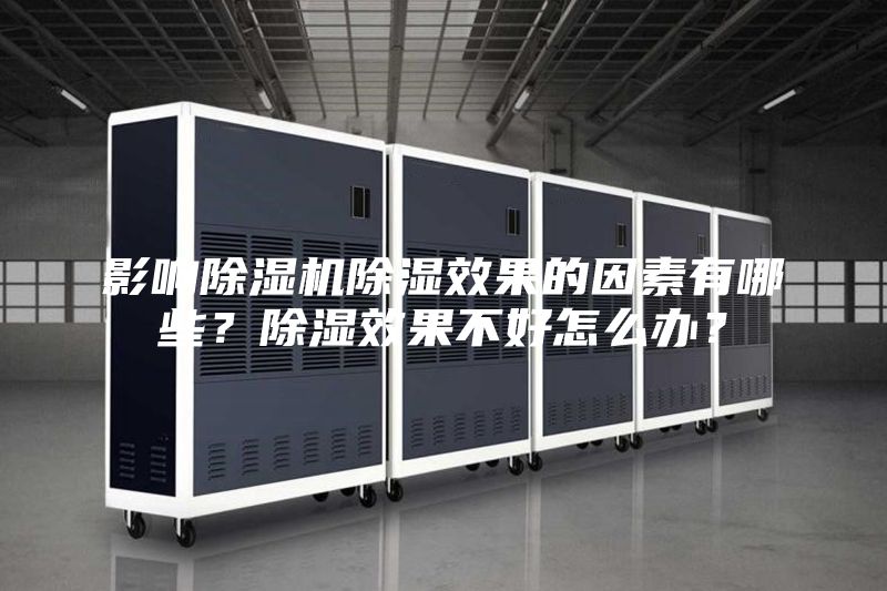 影響除濕機(jī)除濕效果的因素有哪些？除濕效果不好怎么辦？
