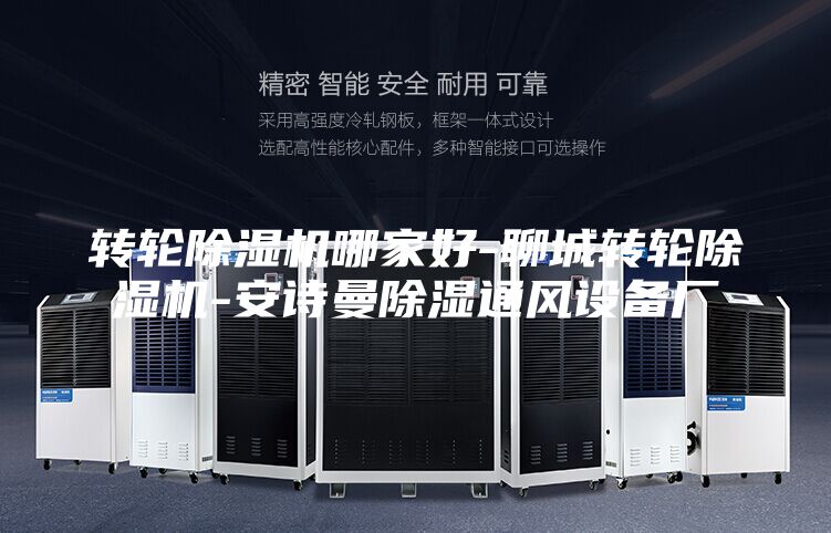 轉(zhuǎn)輪除濕機哪家好-聊城轉(zhuǎn)輪除濕機-安詩曼除濕通風(fēng)設(shè)備廠