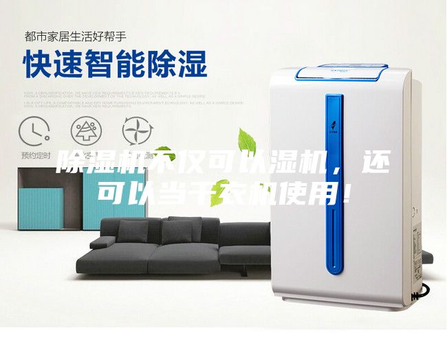 除濕機不僅可以濕機，還可以當(dāng)干衣機使用！