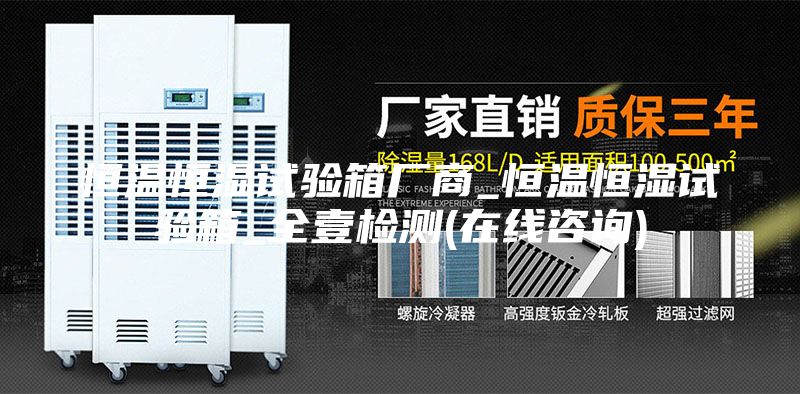 恒溫恒濕試驗(yàn)箱廠商_恒溫恒濕試驗(yàn)箱_全壹檢測(cè)(在線咨詢)