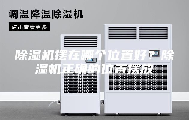 除濕機擺在哪個位置好？除濕機正確的位置擺放