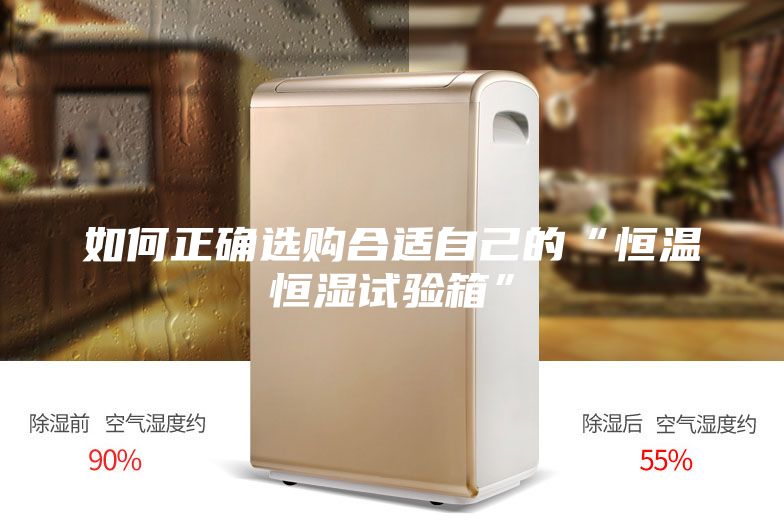 如何正確選購(gòu)合適自己的“恒溫恒濕試驗(yàn)箱”