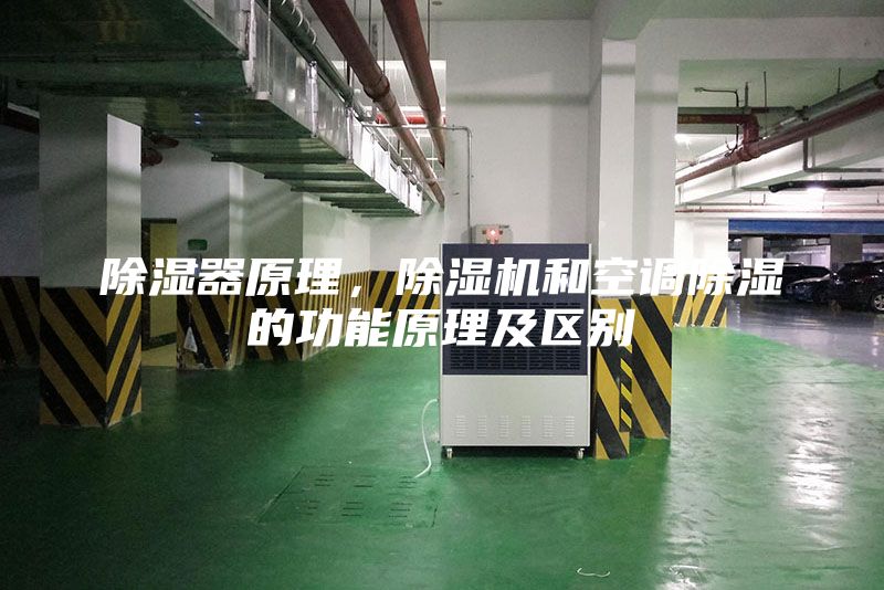 除濕器原理，除濕機(jī)和空調(diào)除濕的功能原理及區(qū)別
