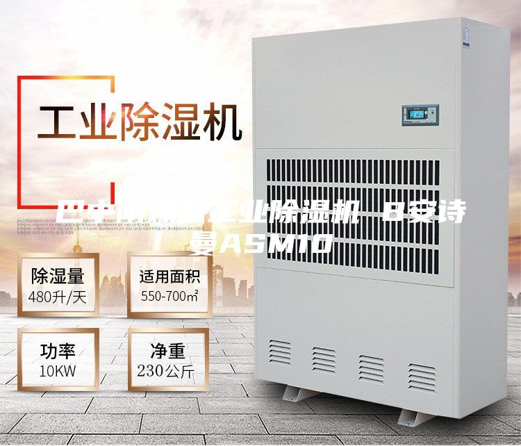巴中防爆型工業(yè)除濕機(jī) B安詩曼ASM10