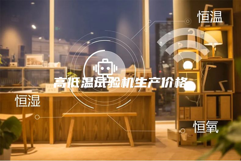 高低溫試驗(yàn)機(jī)生產(chǎn)價格