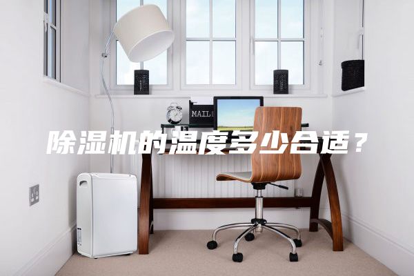 除濕機(jī)的溫度多少合適？