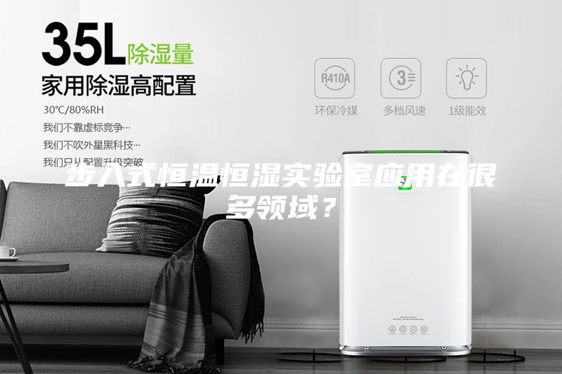 步入式恒溫恒濕實驗室應用在很多領域？