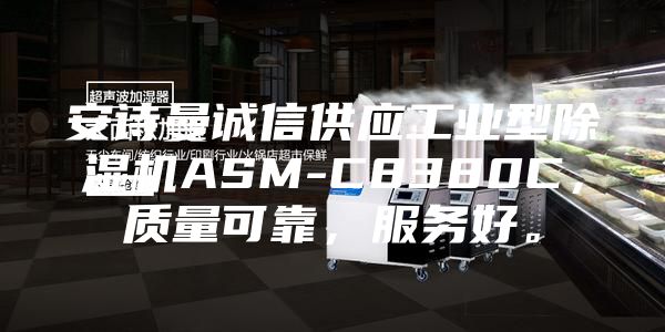 安詩曼誠信供應(yīng)工業(yè)型除濕機(jī)ASM-C8380C，質(zhì)量可靠，服務(wù)好。