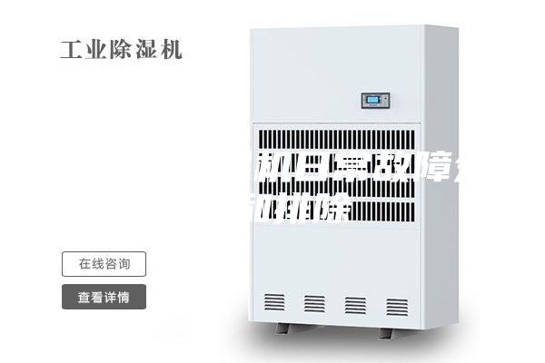 安詩曼除濕機日常故障分析和排除