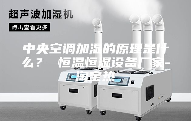 中央空調(diào)加濕的原理是什么？ 恒溫恒濕設備廠家-淘寶熱