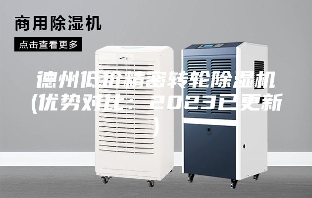 德州低價(jià)精密轉(zhuǎn)輪除濕機(jī)(優(yōu)勢(shì)對(duì)比：2023已更新)