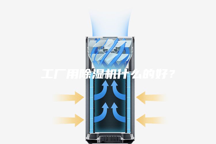 工廠用除濕機(jī)什么的好？