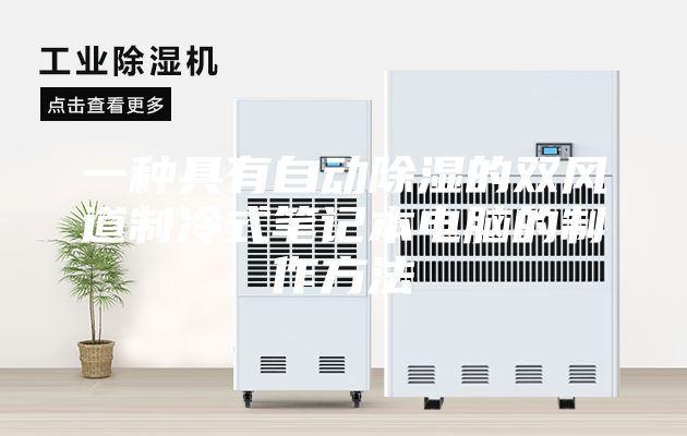 一種具有自動除濕的雙風道制冷式筆記本電腦的制作方法