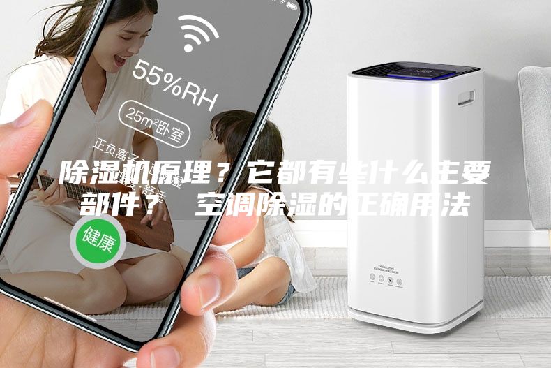 除濕機(jī)原理？它都有些什么主要部件？ 空調(diào)除濕的正確用法