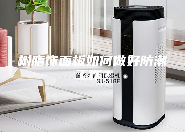 樹脂飾面板如何做好防潮工作？
