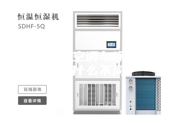 恒溫恒濕空調(diào)與凈化空調(diào)有什么不同