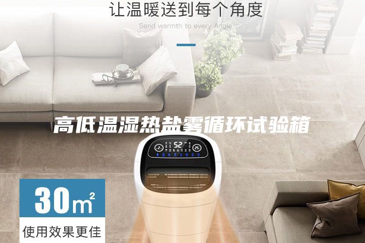 高低溫濕熱鹽霧循環(huán)試驗(yàn)箱