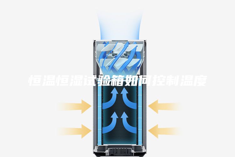 恒溫恒濕試驗(yàn)箱如何控制溫度