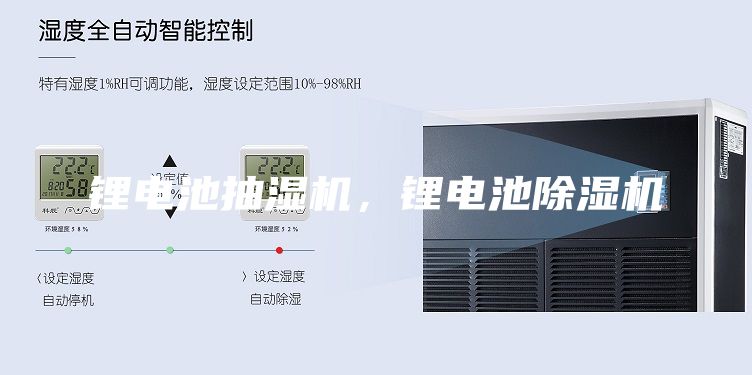 鋰電池抽濕機，鋰電池除濕機