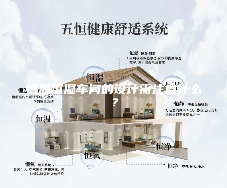 恒溫恒濕車間的設(shè)計(jì)需注意什么？