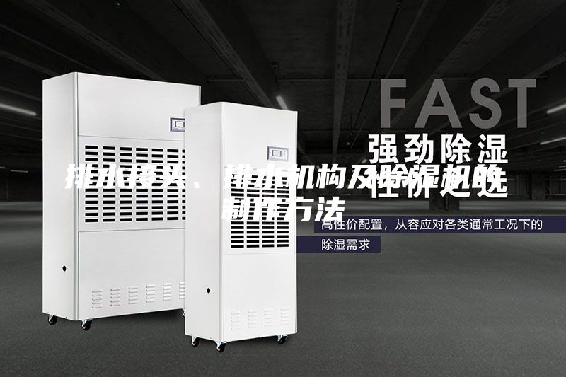 排水接頭、排水機(jī)構(gòu)及除濕機(jī)的制作方法