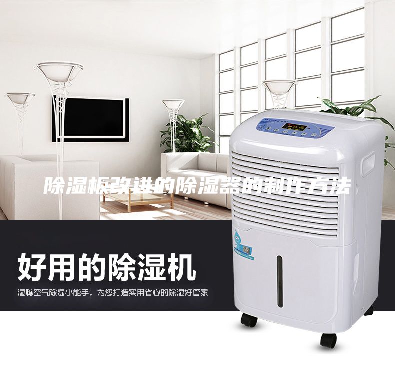 除濕板改進的除濕器的制作方法