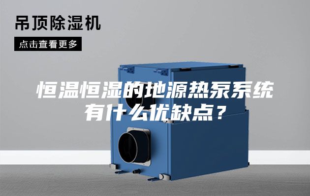 恒溫恒濕的地源熱泵系統(tǒng)有什么優(yōu)缺點？