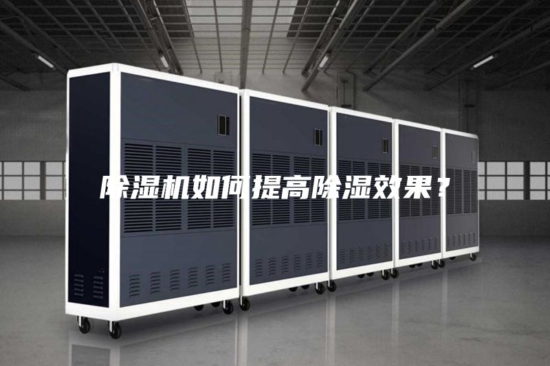 除濕機如何提高除濕效果？