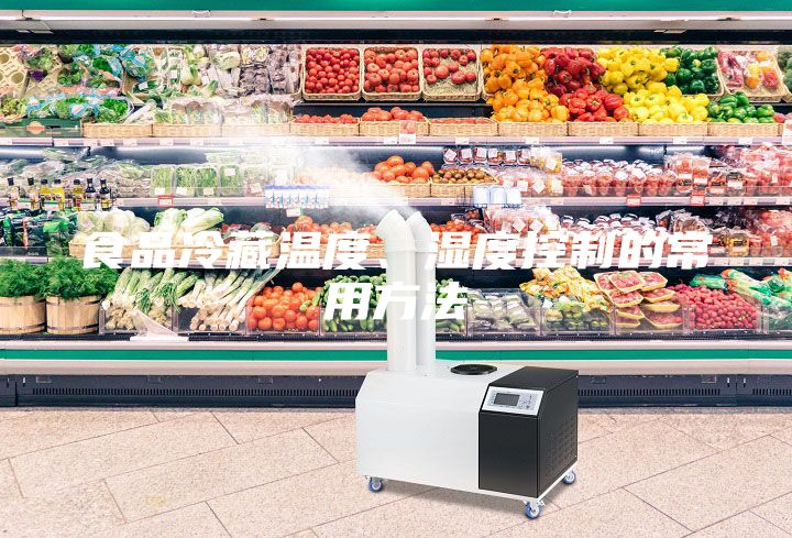 食品冷藏溫度、濕度控制的常用方法