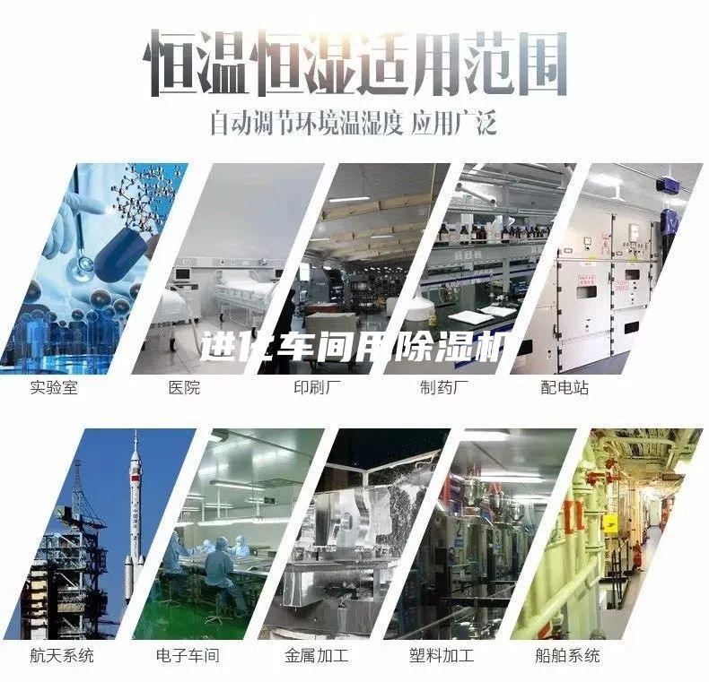 進(jìn)化車間用除濕機(jī)