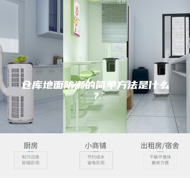 倉庫地面防潮的簡單方法是什么？
