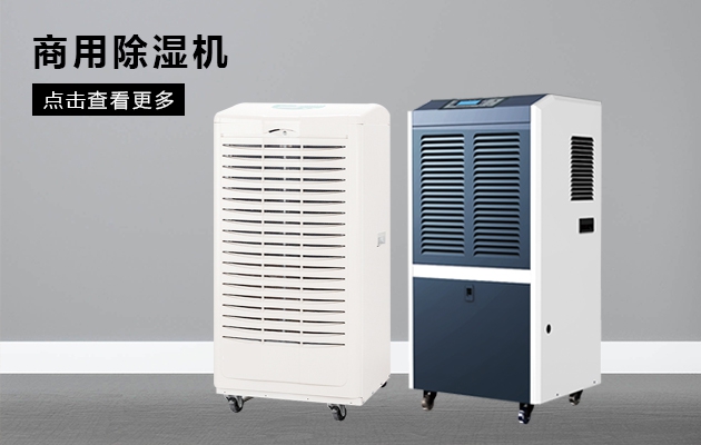 膠囊填充間用除濕機(jī)，可防吸潮防粘連