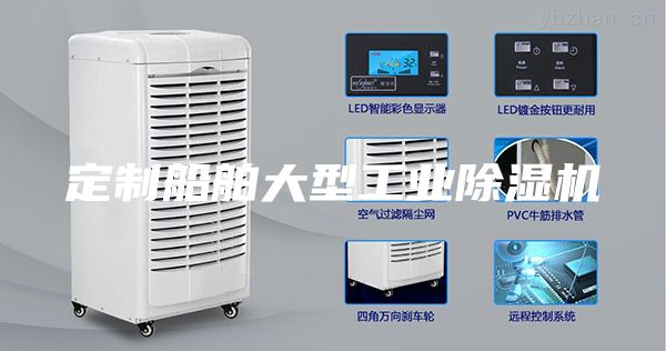 定制船舶大型工業(yè)除濕機(jī)