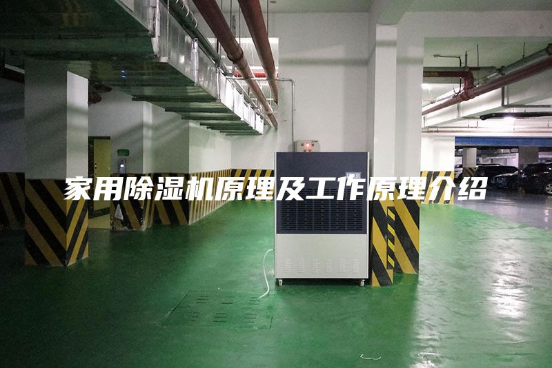 家用除濕機(jī)原理及工作原理介紹