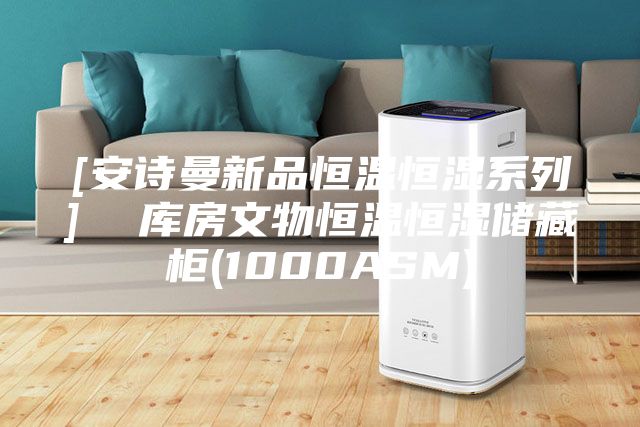 [安詩曼新品恒溫恒濕系列]  庫房文物恒溫恒濕儲藏柜(1000ASM)