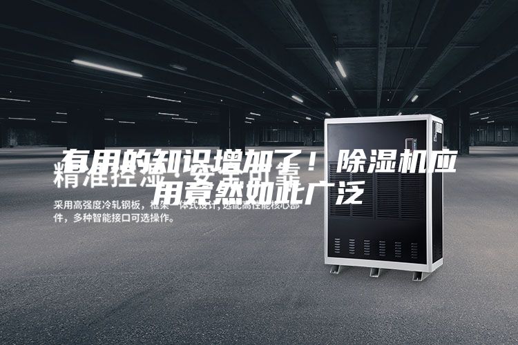 有用的知識增加了！除濕機應(yīng)用竟然如此廣泛